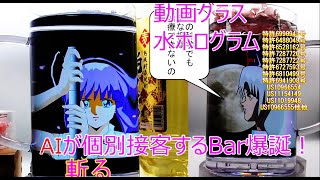 氷河期世代独身の救世主登場AI接客動画グラス(水ホログラム東方キャラAI）が接客する未来のBarとは、とある天才技術者が提唱する未来のAI（アニメ　アバターホログラム）共生社会とは