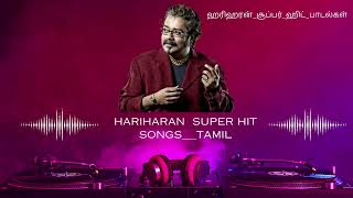 மனம் இனிக்கும் ஹரிஹரன் சூப்பர் ஹிட் தமிழ் பாடல்கள் | Tamil Heartwarming Hariharan Super Hit Songs