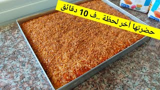 إذا ما درتيش حلوى للعيد هذي لي تسلكك كمية كبيرة في 10 دقائق سااااهلة إقتصادية وتذوب فالفم تاع زواولة