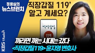 [정용실의 뉴스브런치]까라면 까는 시대는 갔다 - '직장갑질119' (금요초대석-직장갑질119 윤지영변호사) | KBS 201127 방송