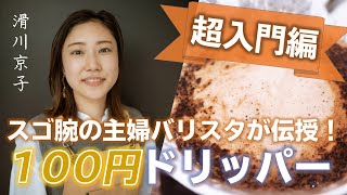 スタートは100円のドリッパーでもOK！週末に「おいしい1杯」を楽しむならば…！ #おうちでコーヒー