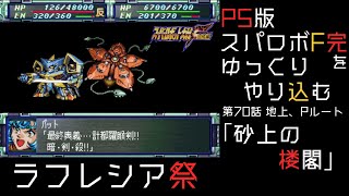 【スパロボF完】　PS版「スーパーロボット大戦F 完結編」 をゆっくりやり込む　地上、Pルート　第70話　砂上の楼閣【ゆっくり実況】【スパロボ】