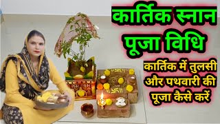 Kartik Bath Puja Method || Kartik bath puja method..