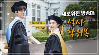 방송대 대학원 학위복이 새롭게 태어났어요!🧑‍🎓 새로워진 석사 학위복 착용법을 자세히 알아봐요!🎓️