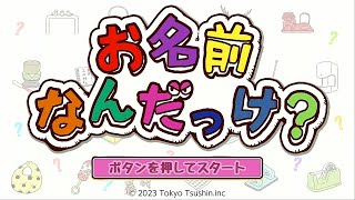 【switch】お名前なんだっけ？ ー大人も子供もかんたん楽しい名前当てクイズゲームー