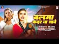 बलमा कदर ना जाने srishti bharti balma kadar na jane bhojpuri song