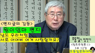 『#창조주권론』Ⅱ3-12강 편지글의 감동 : 편지는 위대한 문학, 부부의 사랑과 평등한 관계, 장모와 사위의 #편지, 안동 원이엄마 언간과 동상 〚#조동일문화대학〛