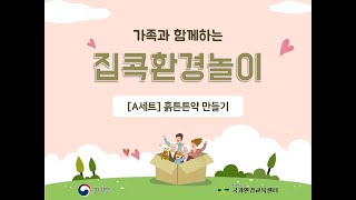 집콕환경놀이 A세트(흙 튼튼약 만들기)