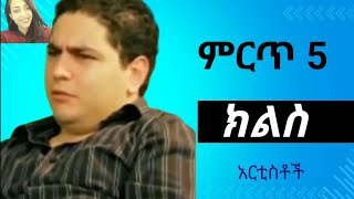 ምርጥ 5 ኢትዮጵያዊ የሆኑ ክልስ አርቲስቶች | top 5 gossip  artists@top10-ethioinfo