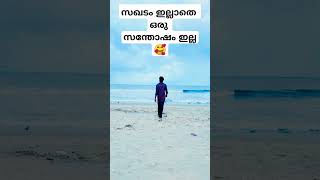 സഖടം ഇല്ലാതെ ഒരു സന്തോഷം ഇല്ല 🥰ലൈഫിൽ