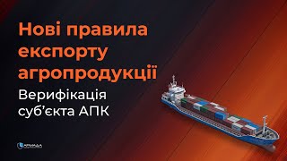 Нові правила експорту агропродукції. Верифікація субʼєкта АПК.