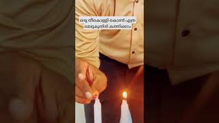 മെഴുകുതിരി കത്തിക്കൽ മത്സരം #youtube #youtubeshorts #youtubevideos #short #funny #fun #malayalam