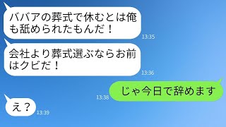 母の葬儀のための忌引き休暇申請を破り捨てた上司「老女の葬儀で休むならクビだ！」→その通りにすぐに退職した結果がwww