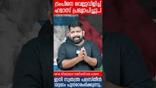 ട്രംപിനെ ഒടിച്ചുമടക്കി ഹമാസ്... കളി മാറുന്നു |The Journalist|Israel news