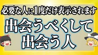 【総集編】勝手に導かれてます！前世から波動で繋がっていた運命の相手の特徴【ゆっくり解説】