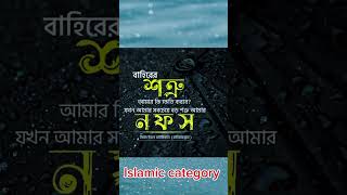 বাইরের শত্রু আমার কি ক্ষতি করবে। যখন আমার বড় শত্রু সবচেয়ে নভস।#youtubeshorts #islamicback