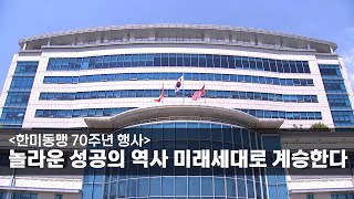 [한미동맹 70주년 행사] 놀라운 성공의 역사 미래세대로 계승한다