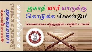 ஜகாத் யார் யாருக்கு கொடுக்க வேண்டும்?-மௌலானா சதீதுத்தீன் பாஜில் பாகவி-Adyar Aalim M Sadidudeen Fazil