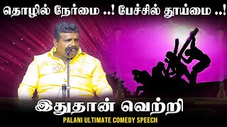 தொழில் நேர்மை.! பேச்சில் தூய்மை.! இதுதான் வெற்றி.! Palani Ultimate Comedy Speech | King Voice