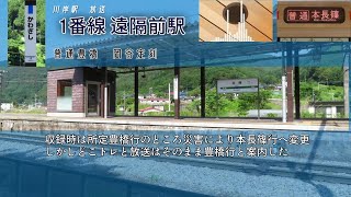 中央東線支線 川岸駅遠隔放送・接近放送 | Линия Тюо Вокзал Кавагиси Объявление