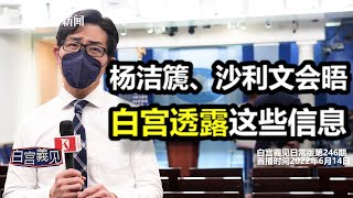 【白宫義见】中方应邀与美方通话后又安排会晤。会后，白宫如何表态？#张经义 #chingyichang