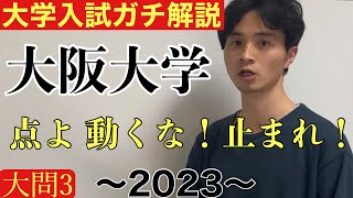 【大学入試ガチ解説】大阪大学文系数学2023大問3