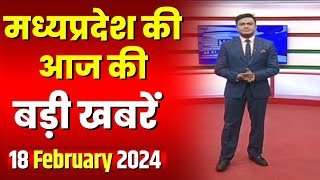 Madhya Pradesh Latest News Today | Good Morning MP | मध्यप्रदेश आज की बड़ी खबरें | 18 February 2024
