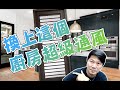 室內設計 ┃換上這個廚房門超級通風?!三合一通風門【設計師豪哥】