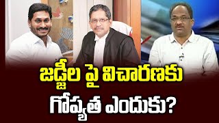 జడ్జీల పై విచారణకు గోప్యత ఎందుకు? || Why Confidentiality In Inquiry On Judges? ||