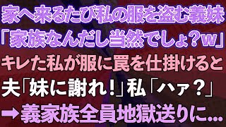 【スカッとする話】家へ来るたび私の服を盗む義妹「家族なんだし当然でしょ？w」キレた私が服に罠を仕掛けると、夫「妹に謝れ！」私「はぁ？」→義家族全員地獄送りに...