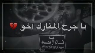 راح اخيي والزمن مدري الي شضام😭💔 | حالات واتس اب حزينه للأخو تكسر الظهر حسام العتابي