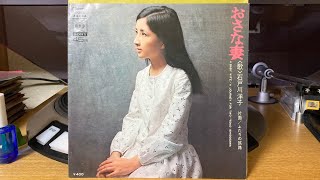 石戸川洋子『おさな妻』