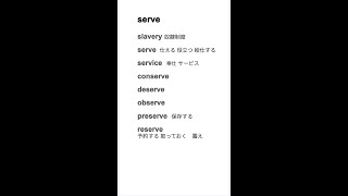 【serve 仕える 保つ】ー英単語ー語源解説（英検 大学受験 TOEIC)