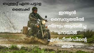 ബുള്ളറ്റ് പ്രേമികൾ അറിയോ ബുള്ളറ്റ് ഇന്ത്യൻ കിങ് ആയതിന്റെ കഥ.