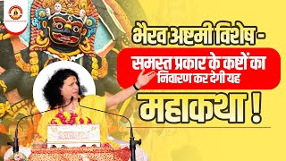 भैरव अष्टमी विशेष - समस्त प्रकार के कष्टों का निवारण कर देगी यह महाकथा | Sant Indradev Ji Maharaj