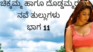 ಚಿಕ್ಕಮ್ಮ ಹಾಗೂ ದೊಡ್ಡಮ್ಮರ ನವೆ ತುಲ್ಲುಗಳು ಭಾಗ 11/kannada sex story