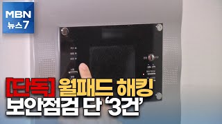 [단독] 집 내부 몰래 보는 '월패드 해킹' 9개월 지났는데…점검 단 3건 [MBN 뉴스7]