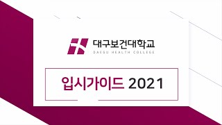 2021학년도 대구보건대학교 입시가이드