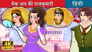 मेक अप की राजकुमारी | The Makeup Princess in Hindi | @HindiFairyTales