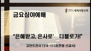 세계사랑교회 생방송 금요심야 예배 | 2024.11.01 | 최한철 선교사