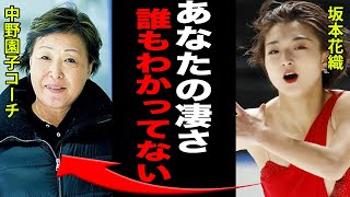 坂本花織や三原舞依を育てた【中野園子コーチ】がSNSで話題に！「指導者の理想系だ！」賞賛が相次ぐ彼女の驚きの選手時代に一同驚愕…！！