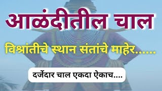 दर्जेदार चाल | अप्रतिम चाल | Marathi kirtan chal | God chal