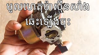 របៀបជួសជុល ម៉ាស៊ីនសាំងឆេះមិនស្មើរ | ម៉ាស៊ីនឆេះហ្គារឡើងចុះ | ម៉ាស៊ីនឆេះដើរមិនស្មើរ