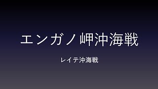 エンガノ岬沖海戦【レイテ沖海戦】