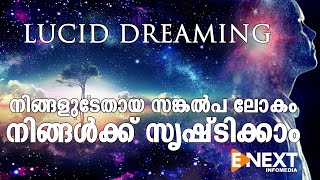 Lucid Dreaming I Dream what ever you want I നിങ്ങളുടെ സാങ്കല്‍പ്പിക ലോകം നിങ്ങള്‍ക്ക് സൃഷ്ടിക്കാം