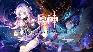 【原神ver.5.2】5.3の情報チェックとオシカ・ナタ【任務回】