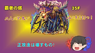 【モンスト】覇者の塔  ソロ登龍記 35階