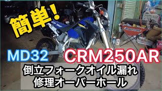 【HONDA　CRM250AR】簡単(*^-^*)　倒立フロントサスペンションのオーバーホール　オイルシール交換