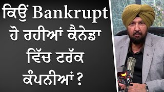 ਕਿਉਂ Bankrupt ਹੋ ਰਹੀਆਂ ਕੈਨੇਡਾ 'ਚ ਟਰੱਕ ਕੰਪਨੀਆਂ ? | The Struggling Trucking Industry | Discussion