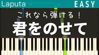 君をのせて(天空の城ラピュタ ・簡単ピアノ）ゆっくり・ 初心者向け練習用・チュートリアル